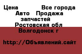 Dodge ram van › Цена ­ 3 000 - Все города Авто » Продажа запчастей   . Ростовская обл.,Волгодонск г.